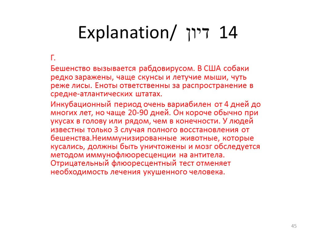 Explanation/ דיון 14 Г. Бешенство вызывается рабдовирусом. В США собаки редко заражены, чаще скунсы